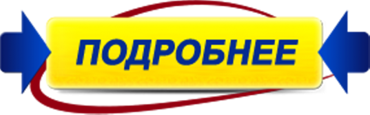 Подробней тут. Кнопка подробнее. Кнопка узнать больше. Кнопка узнать Подробней. Узнать подробно кнопка.